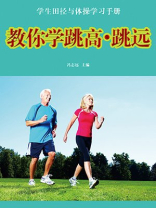 教你学跳高跳远