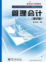 管理会计（第3版）