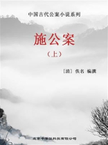 中国古代公案小说系列-施公案（上)
