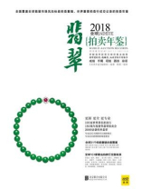 2018全球翡翠拍卖年鉴