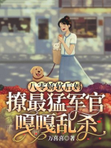 八零娇软后妈,撩最猛军官嘎嘎乱杀 八零娇软后妈,撩最猛军官嘎嘎乱杀