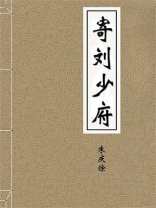 寄刘少府