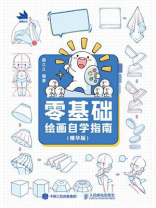 零基础绘画自学指南：精华版