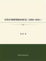 当代中国群团组织研究：2000-2021