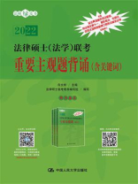法律硕士（法学）联考重要主观题背诵（含关键词）