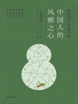 蟋蟀葫芦和夜明珠：中国人的风雅之心