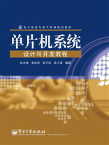 单片机系统设计与开发教程 单片机系统设计与开发教程