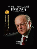 所罗门·米科夫斯基钢琴教学传奇
