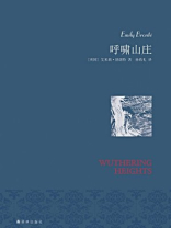 呼啸山庄(名家名译) 呼啸山庄(名家名译)