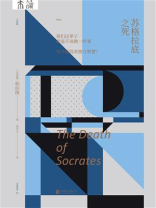 未读小经典：苏格拉底之死