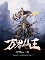 万界仙王 万界仙王
