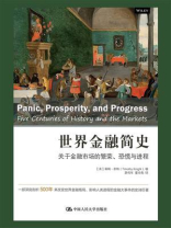 世界金融简史：关于金融市场的繁荣、恐慌与进程