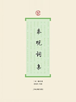 秦观词集