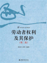 劳动者权利及其保护（第2版）