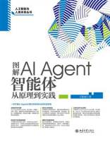 图解AI Agent：智能体从原理到实践