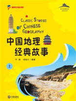 从中国到世界文化丛书：中国地理经典故事上