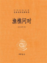 渔樵问对：中华经典名著全本全注全译丛书【中华书局出品】