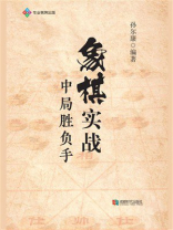 象棋实战中局胜负手