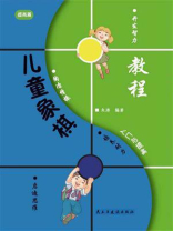 儿童象棋入门与提高-提高篇