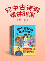 初中古诗词精讲88课（全三册）
