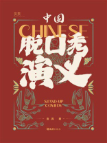 中国脱口秀演义