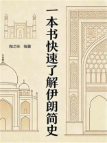 一本书快速了解伊朗简史
