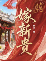 嫁新贵