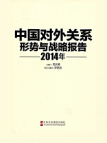 中国对外关系：形势与战略报告 2014