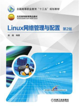 Linux网络管理与配置 第2版