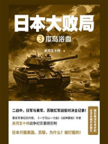 日本大败局 Ⅲ:瓜岛浴血 日本大败局 Ⅲ:瓜岛浴血