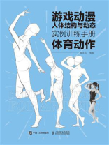 游戏动漫人体结构与动态：实例训练手册（体育动作）