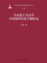 马克思主义法学中国化时代化专题研究