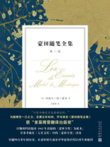 蒙田随笔全集：第二卷