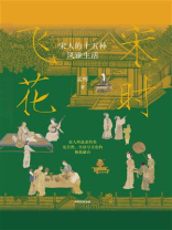 宋时飞花