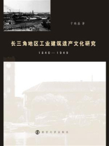 长三角地区工业建筑遗产文化研究：1840-1949
