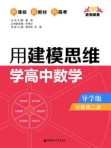 点石成金：用建模思维学高中数学（导学版）（必修第二册）