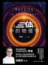 《三体》中的物理学