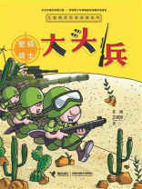 大头兵·密码战士