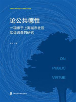 论公共德性：一项缘于上海城市社区实证调查的研究