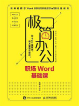 极简办公——职场Word基础课