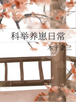 科举养崽日常