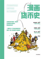 漫画货币史 漫画货币史