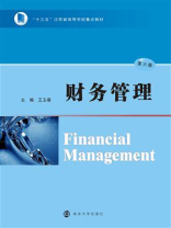财务管理（第六版）