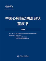 中国心房颤动防治现状蓝皮书·2015