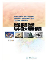 欧盟移民政策与中国大陆新移民