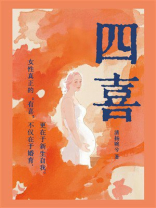 四喜（童瑶、蒋欣、黄明昊主演同名影视剧）