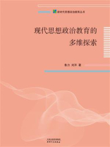 现代思想政治教育的多维探索