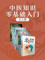 中医知识零基础入门（全5册）