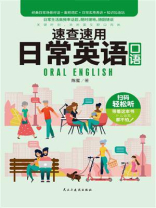 速查速用日常英语口语