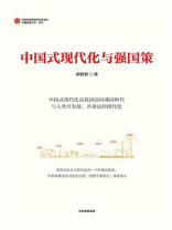 中国式现代化与强国策